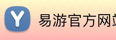 易游官方网站 logo